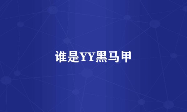 谁是YY黑马甲