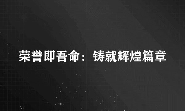 荣誉即吾命：铸就辉煌篇章