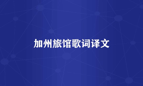 加州旅馆歌词译文