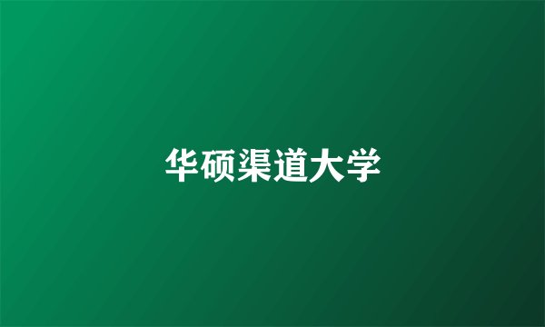 华硕渠道大学
