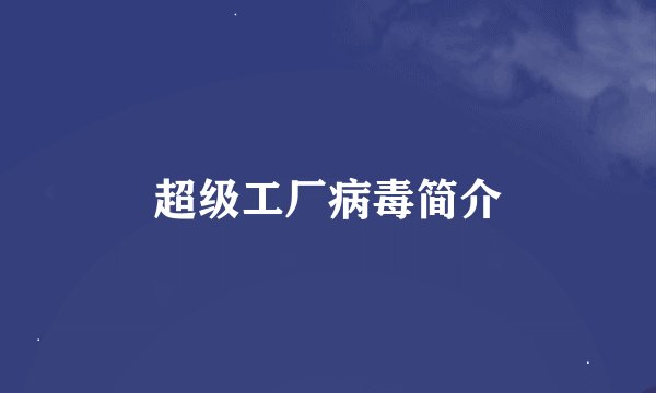 超级工厂病毒简介