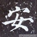 “安”字的来源是什么？