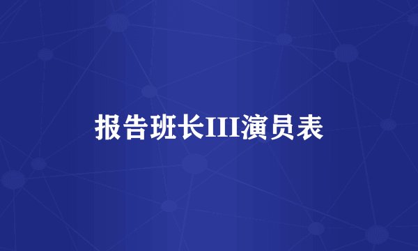 报告班长III演员表