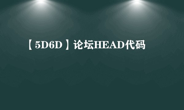 【5D6D】论坛HEAD代码
