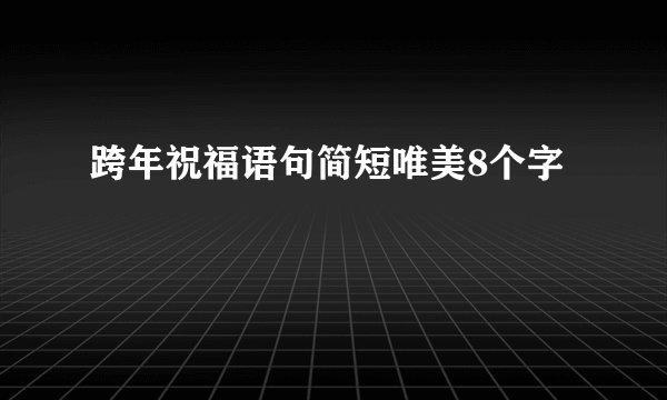 跨年祝福语句简短唯美8个字