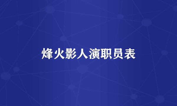 烽火影人演职员表