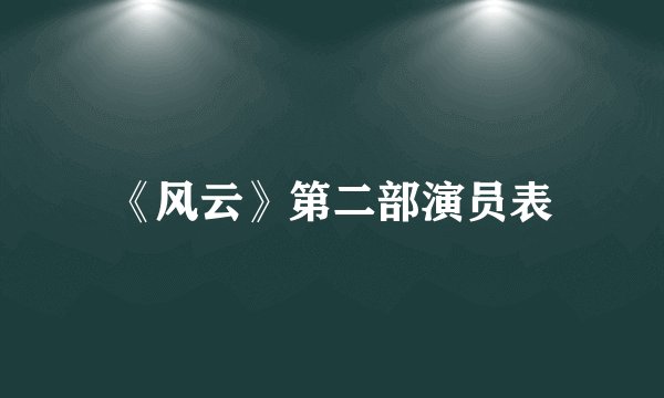 《风云》第二部演员表