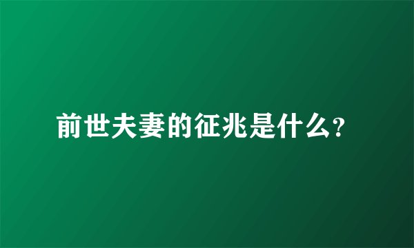 前世夫妻的征兆是什么？