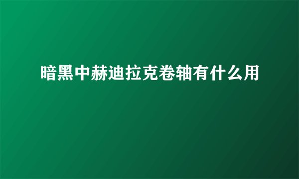 暗黑中赫迪拉克卷轴有什么用