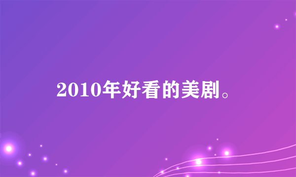2010年好看的美剧。
