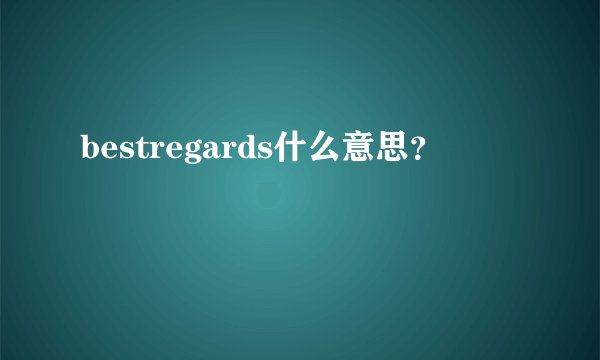 bestregards什么意思？