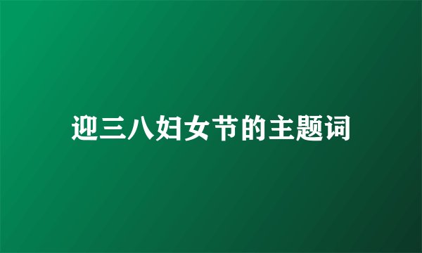 迎三八妇女节的主题词