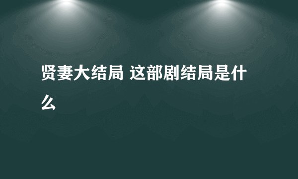 贤妻大结局 这部剧结局是什么