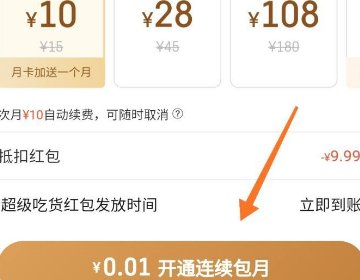 饿了么超级会员怎么开通?