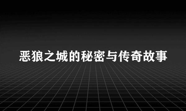 恶狼之城的秘密与传奇故事