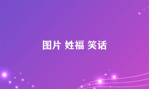 图片 姓福 笑话