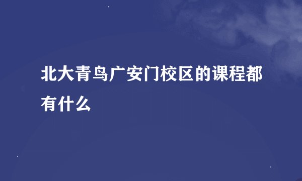 北大青鸟广安门校区的课程都有什么
