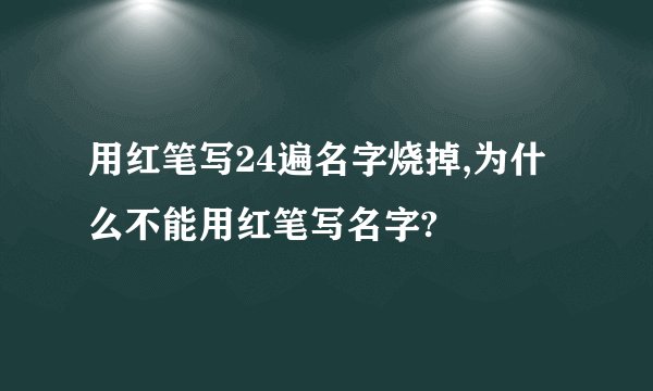 用红笔写24遍名字烧掉,为什么不能用红笔写名字?