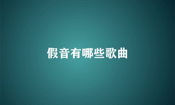 假音有哪些歌曲