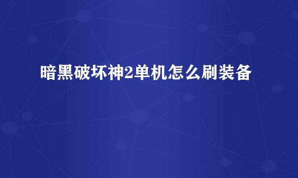 暗黑破坏神2单机怎么刷装备