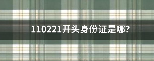 110221开头身份证是哪?