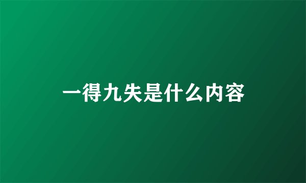 一得九失是什么内容