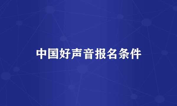 中国好声音报名条件