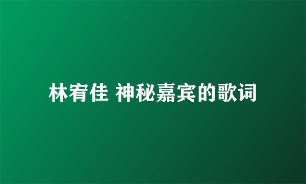 林宥佳 神秘嘉宾的歌词