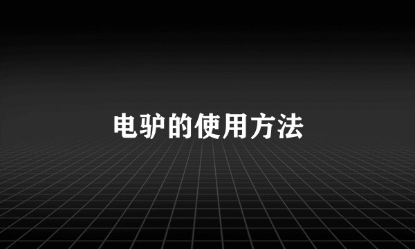 电驴的使用方法