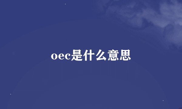 oec是什么意思