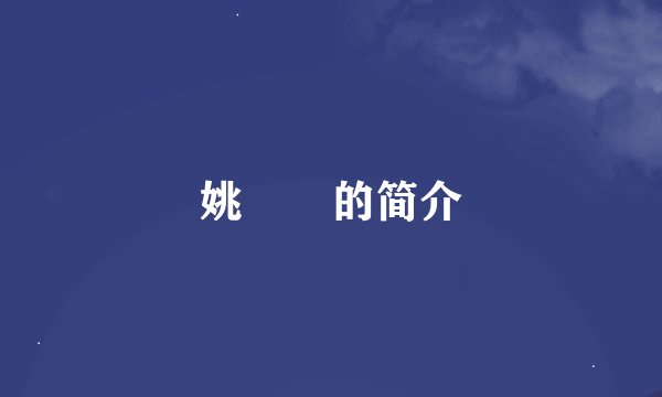 姚玙璠的简介
