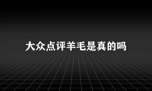 大众点评羊毛是真的吗
