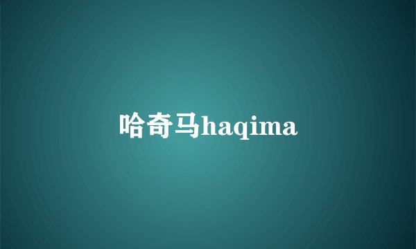 哈奇马haqima