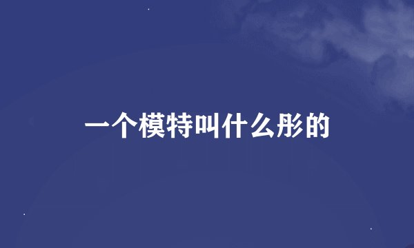 一个模特叫什么彤的
