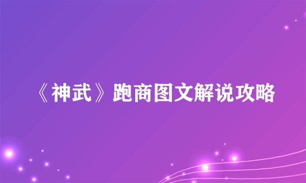 《神武》跑商图文解说攻略