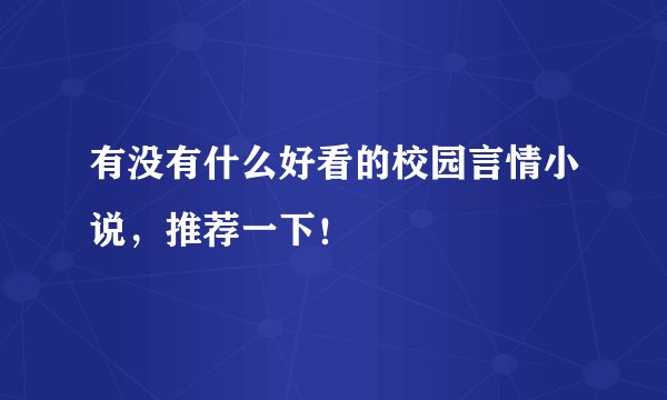 有没有什么好看的校园言情小说，推荐一下！