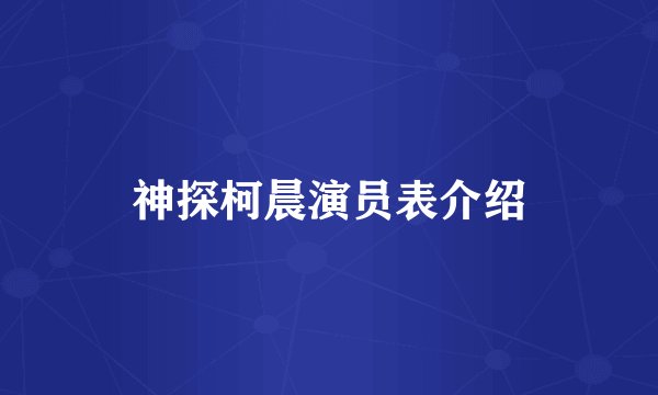神探柯晨演员表介绍