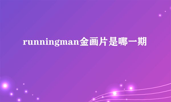 runningman金画片是哪一期