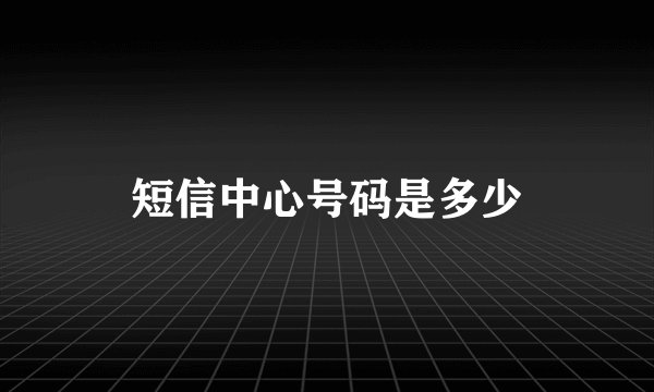 短信中心号码是多少
