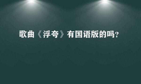 歌曲《浮夸》有国语版的吗？