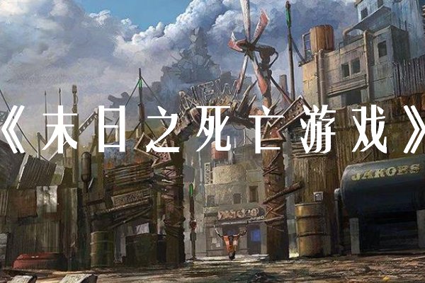 游戏末日小说推荐