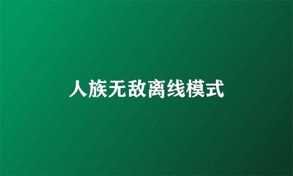 人族无敌离线模式