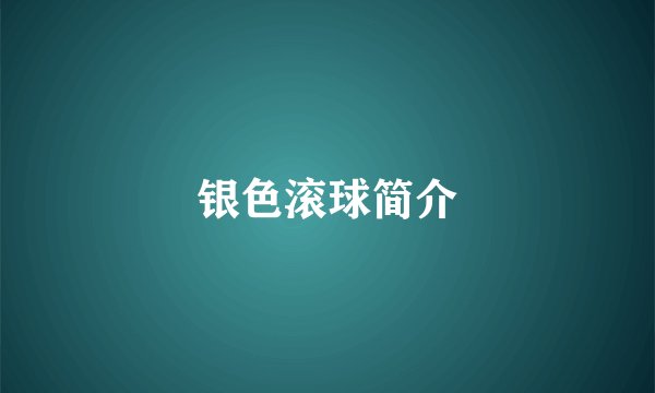 银色滚球简介