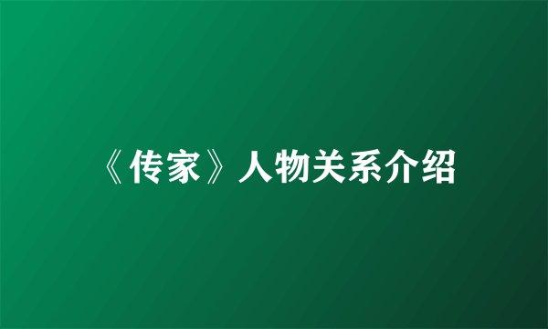 《传家》人物关系介绍