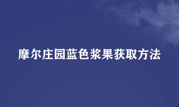 摩尔庄园蓝色浆果获取方法