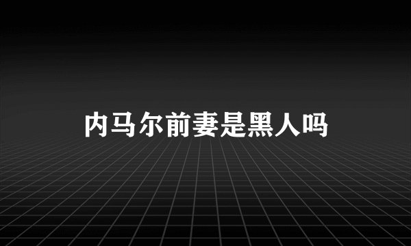 内马尔前妻是黑人吗