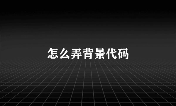 怎么弄背景代码