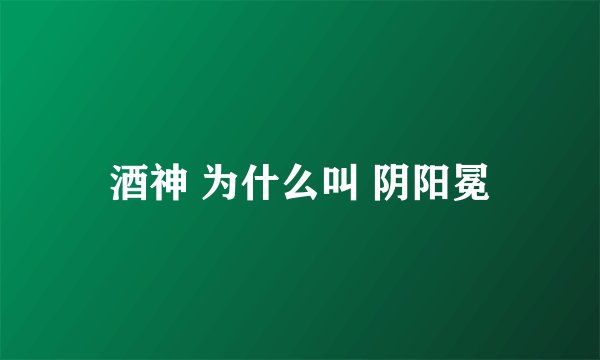 酒神 为什么叫 阴阳冕