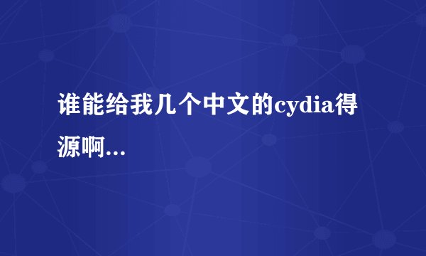 谁能给我几个中文的cydia得源啊...