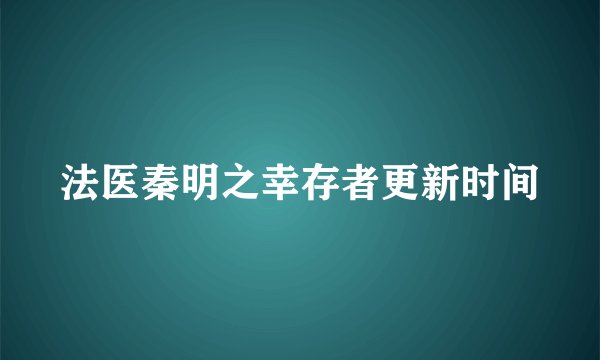 法医秦明之幸存者更新时间